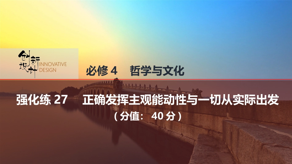 2026版创新设计高考总复习思想政治部编版强化练课件-强化练27　正确发挥主观能动性与一切从实际出发.pptx_第1页