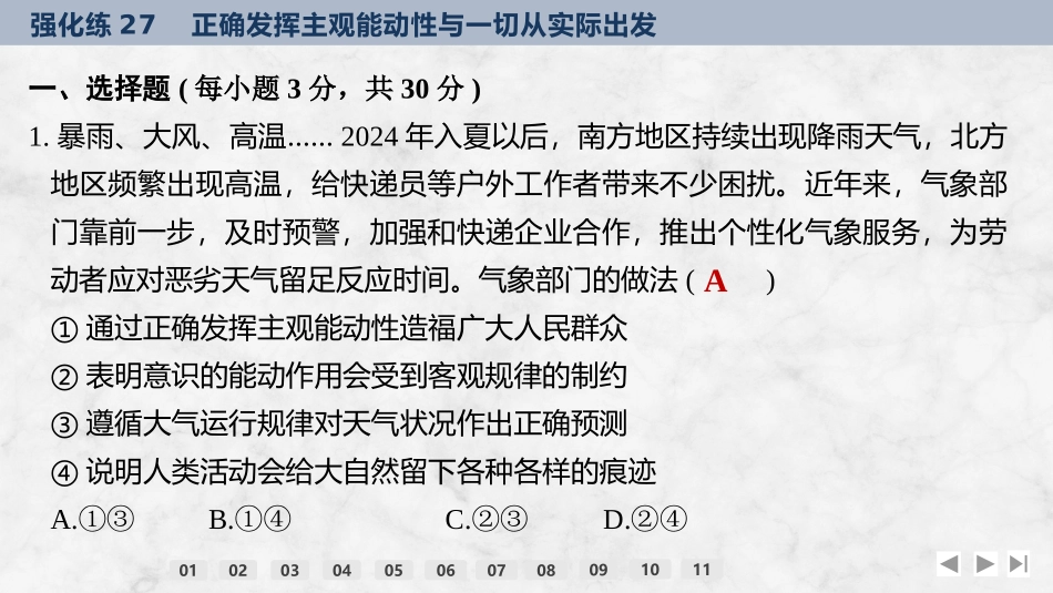 2026版创新设计高考总复习思想政治部编版强化练课件-强化练27　正确发挥主观能动性与一切从实际出发.pptx_第2页