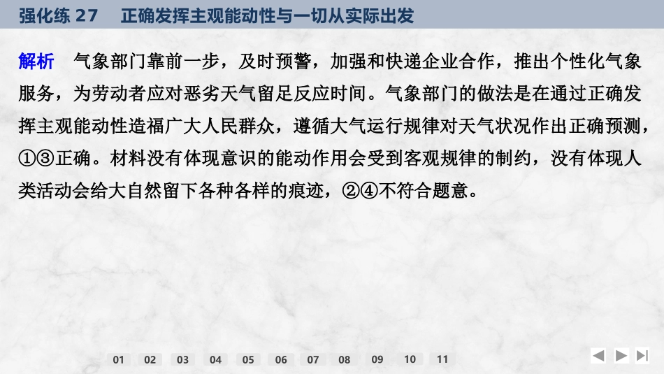 2026版创新设计高考总复习思想政治部编版强化练课件-强化练27　正确发挥主观能动性与一切从实际出发.pptx_第3页