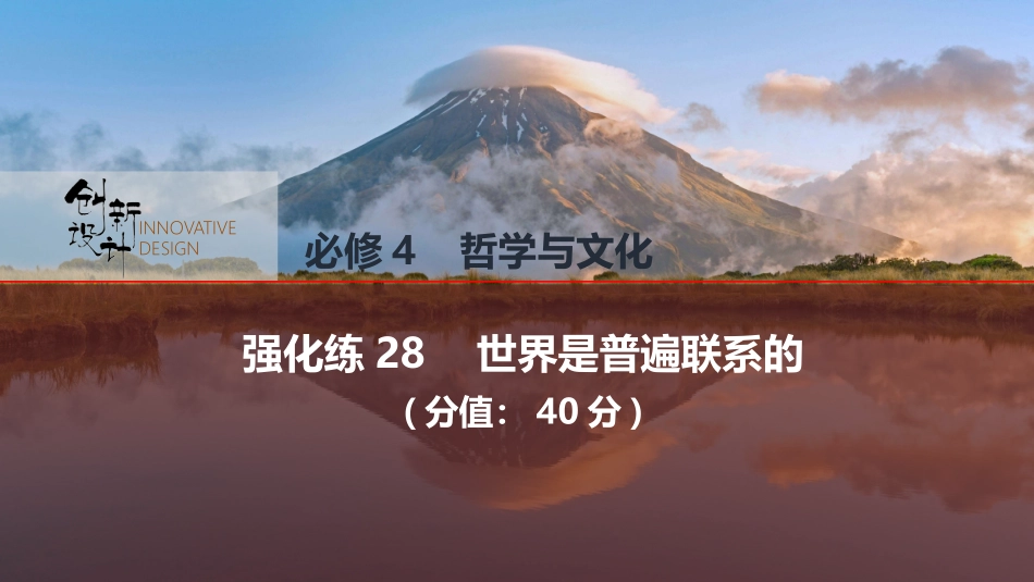 2026版创新设计高考总复习思想政治部编版强化练课件-强化练28　世界是普遍联系的.pptx_第1页