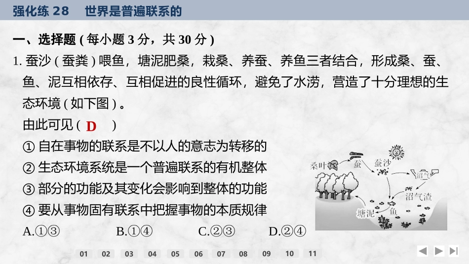 2026版创新设计高考总复习思想政治部编版强化练课件-强化练28　世界是普遍联系的.pptx_第2页