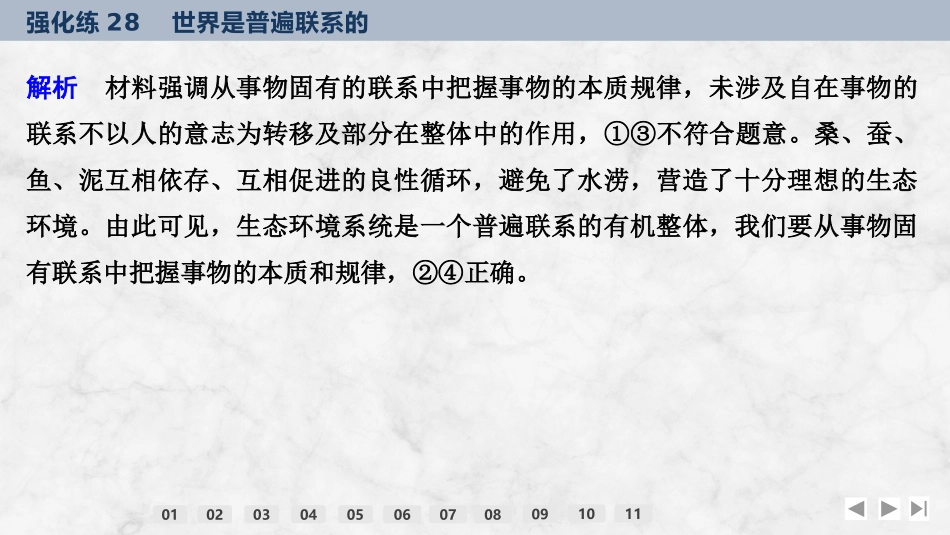 2026版创新设计高考总复习思想政治部编版强化练课件-强化练28　世界是普遍联系的.pptx_第3页