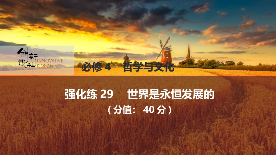 2026版创新设计高考总复习思想政治部编版强化练课件-强化练29　世界是永恒发展的.pptx_第1页