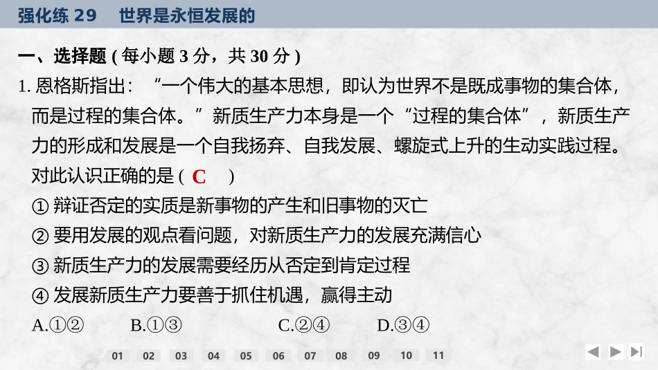 2026版创新设计高考总复习思想政治部编版强化练课件-强化练29　世界是永恒发展的.pptx_第2页