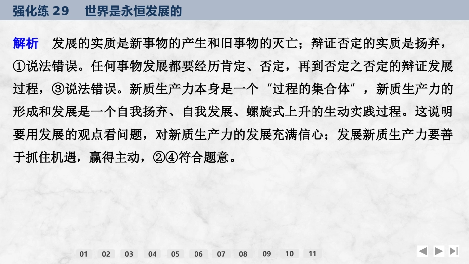 2026版创新设计高考总复习思想政治部编版强化练课件-强化练29　世界是永恒发展的.pptx_第3页
