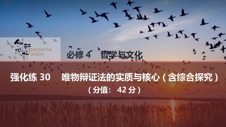2026版创新设计高考总复习思想政治部编版强化练课件-强化练30　唯物辩证法的实质与核心(含综合探究).pptx_第1页