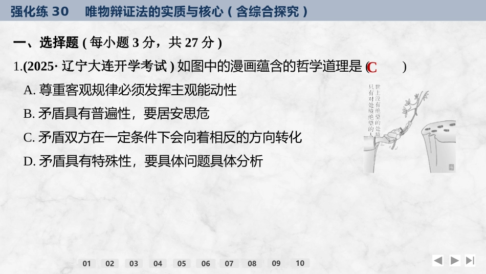 2026版创新设计高考总复习思想政治部编版强化练课件-强化练30　唯物辩证法的实质与核心(含综合探究).pptx_第2页