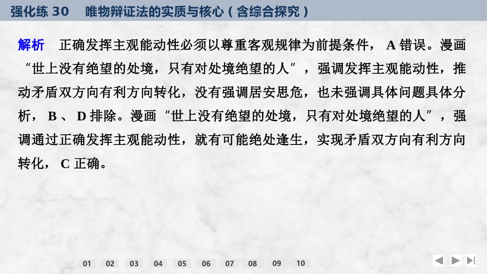 2026版创新设计高考总复习思想政治部编版强化练课件-强化练30　唯物辩证法的实质与核心(含综合探究).pptx_第3页