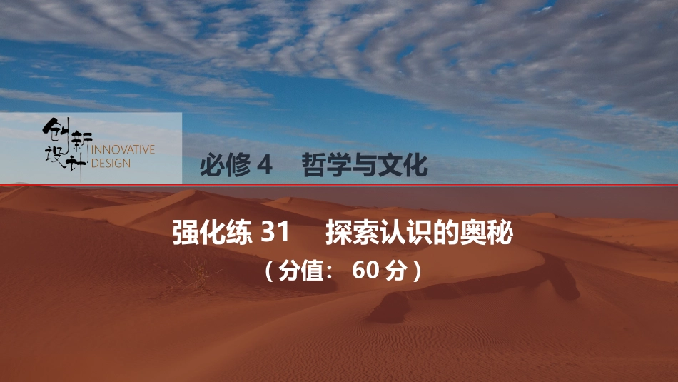 2026版创新设计高考总复习思想政治部编版强化练课件-强化练31　探索认识的奥秘.pptx_第1页