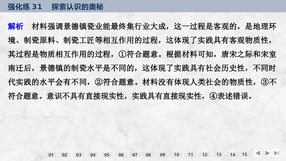 2026版创新设计高考总复习思想政治部编版强化练课件-强化练31　探索认识的奥秘.pptx_第3页