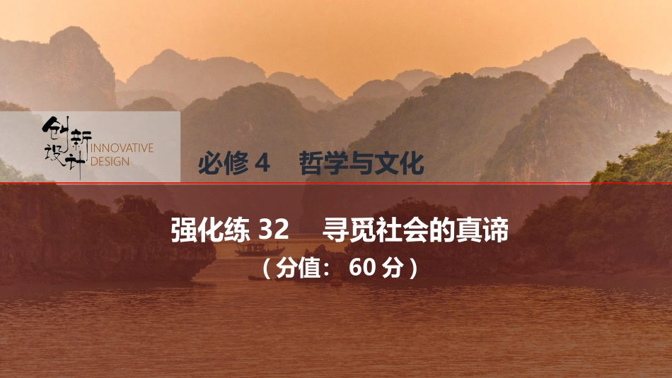 2026版创新设计高考总复习思想政治部编版强化练课件-强化练32　寻觅社会的真谛.pptx_第1页