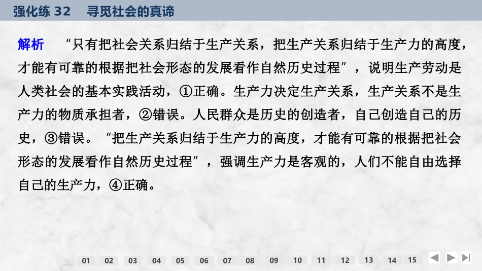 2026版创新设计高考总复习思想政治部编版强化练课件-强化练32　寻觅社会的真谛.pptx_第3页