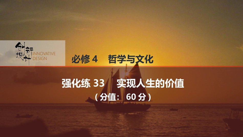 2026版创新设计高考总复习思想政治部编版强化练课件-强化练33　实现人生的价值.pptx_第1页