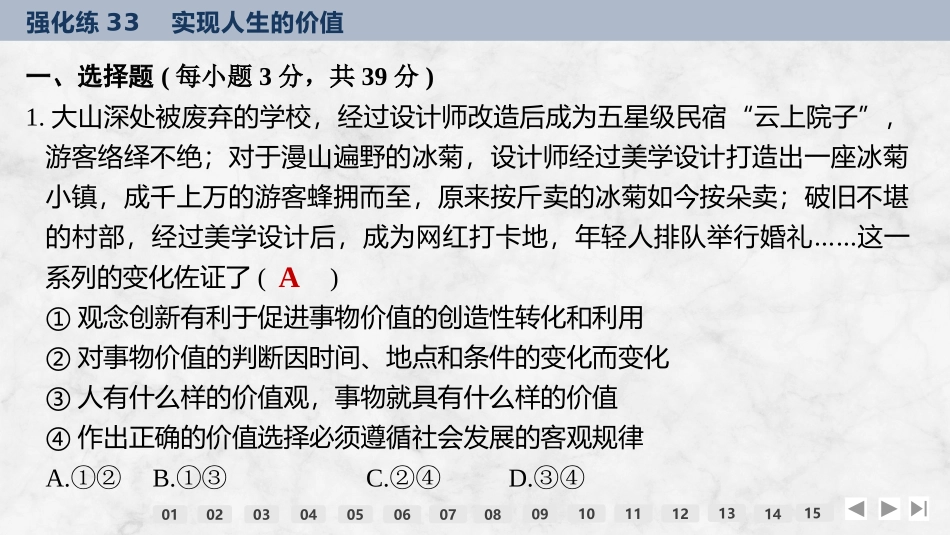 2026版创新设计高考总复习思想政治部编版强化练课件-强化练33　实现人生的价值.pptx_第2页