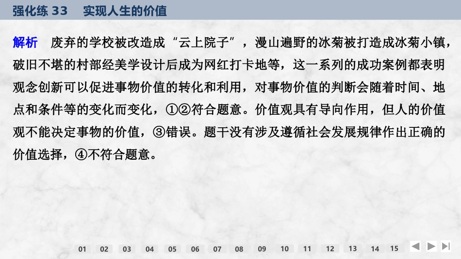 2026版创新设计高考总复习思想政治部编版强化练课件-强化练33　实现人生的价值.pptx_第3页