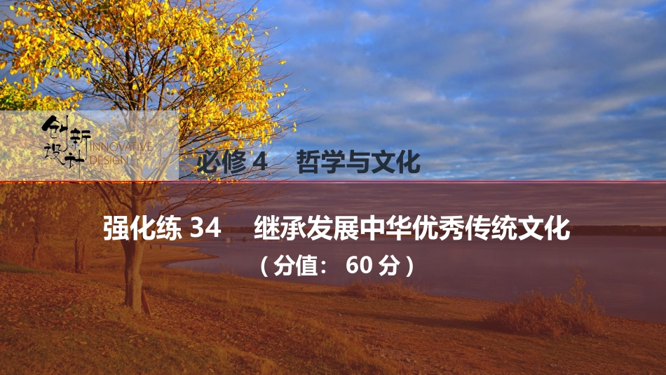2026版创新设计高考总复习思想政治部编版强化练课件-强化练34　继承发展中华优秀传统文化.pptx_第1页