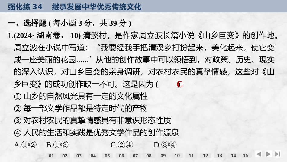 2026版创新设计高考总复习思想政治部编版强化练课件-强化练34　继承发展中华优秀传统文化.pptx_第2页