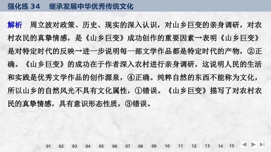 2026版创新设计高考总复习思想政治部编版强化练课件-强化练34　继承发展中华优秀传统文化.pptx_第3页