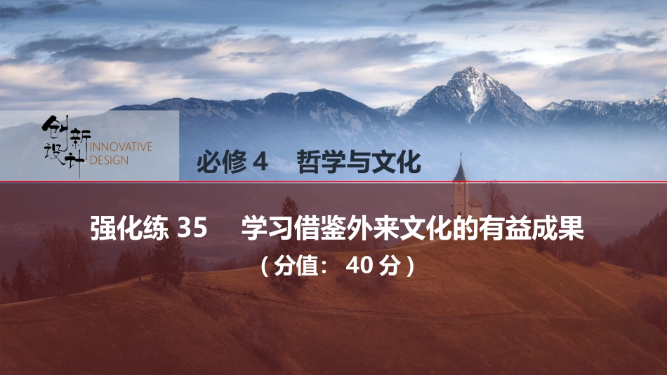2026版创新设计高考总复习思想政治部编版强化练课件-强化练35　学习借鉴外来文化的有益成果.pptx_第1页