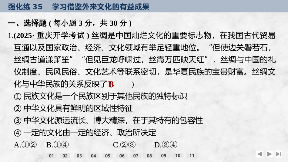 2026版创新设计高考总复习思想政治部编版强化练课件-强化练35　学习借鉴外来文化的有益成果.pptx_第2页