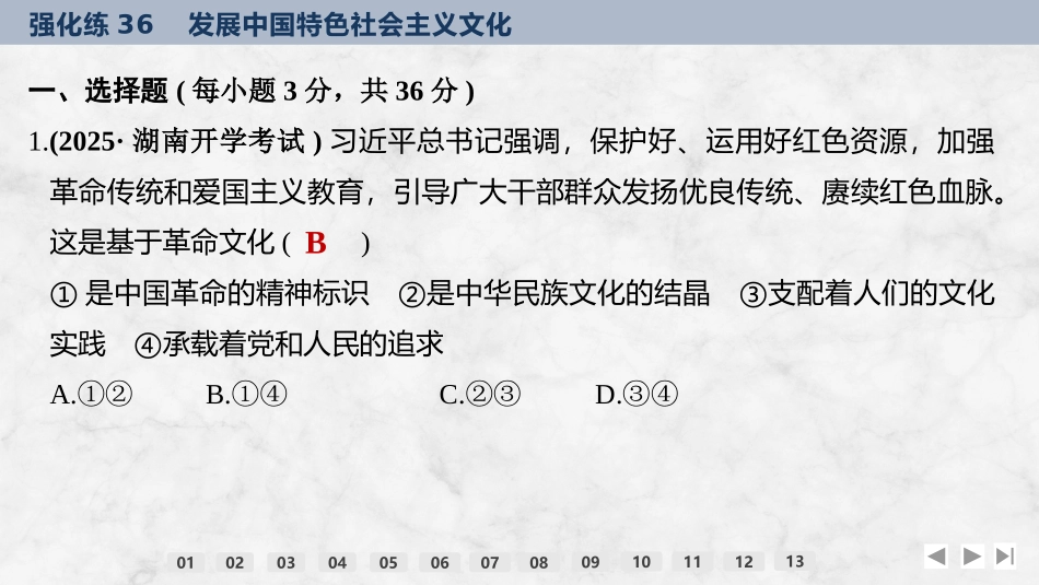 2026版创新设计高考总复习思想政治部编版强化练课件-强化练36　发展中国特色社会主义文化.pptx_第2页