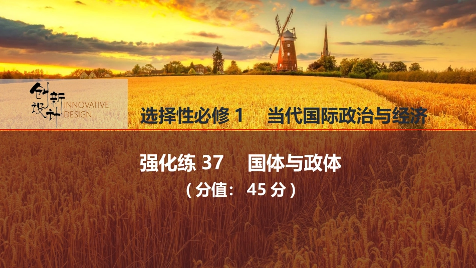 2026版创新设计高考总复习思想政治部编版强化练课件-强化练37　国体与政体.pptx_第1页