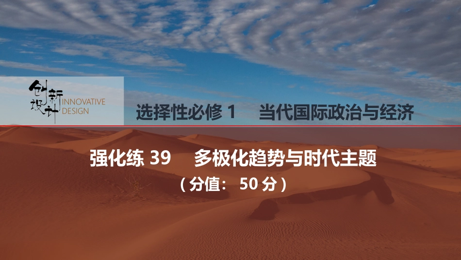 2026版创新设计高考总复习思想政治部编版强化练课件-强化练39　多极化趋势与时代主题.pptx_第1页