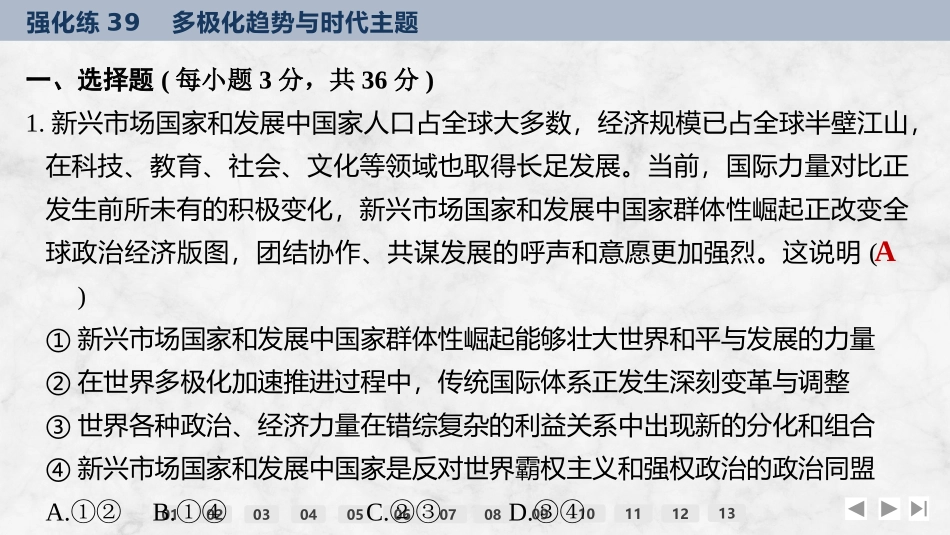 2026版创新设计高考总复习思想政治部编版强化练课件-强化练39　多极化趋势与时代主题.pptx_第2页