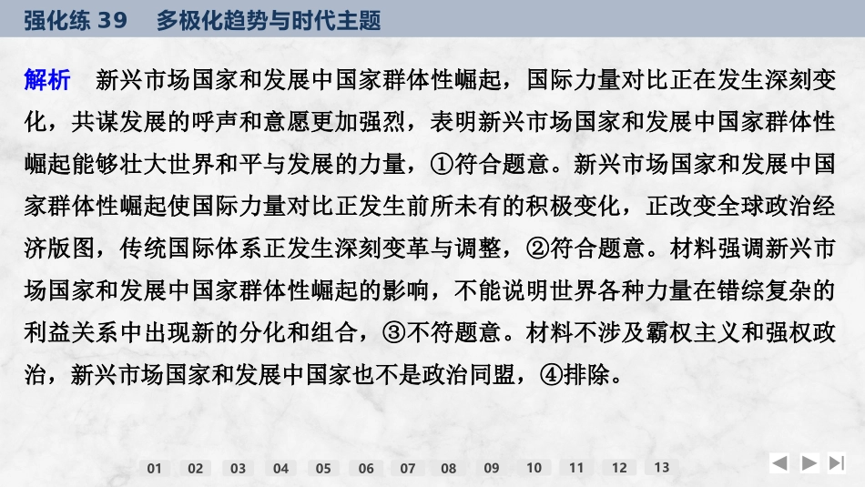 2026版创新设计高考总复习思想政治部编版强化练课件-强化练39　多极化趋势与时代主题.pptx_第3页