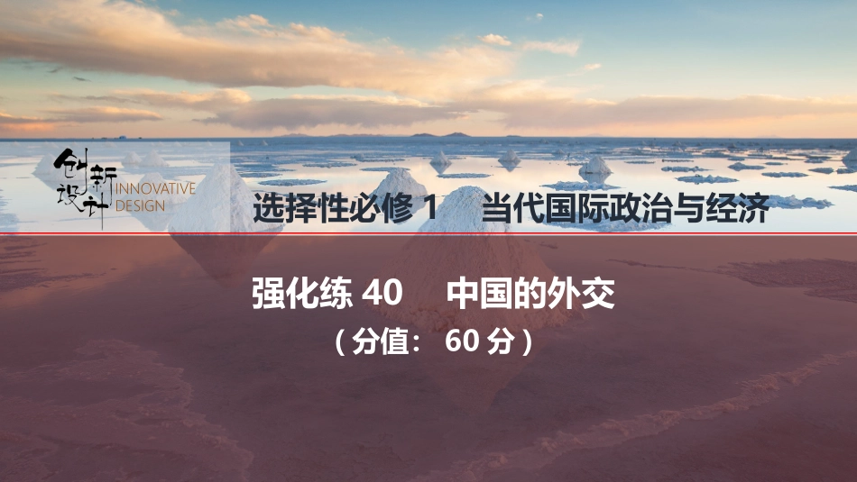 2026版创新设计高考总复习思想政治部编版强化练课件-强化练40　中国的外交.pptx_第1页