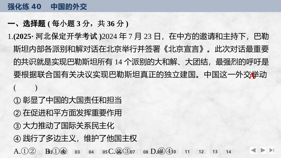 2026版创新设计高考总复习思想政治部编版强化练课件-强化练40　中国的外交.pptx_第2页
