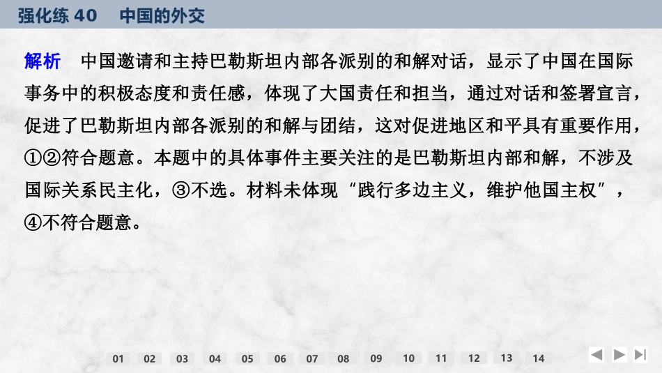 2026版创新设计高考总复习思想政治部编版强化练课件-强化练40　中国的外交.pptx_第3页