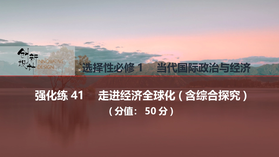 2026版创新设计高考总复习思想政治部编版强化练课件-强化练41　走进经济全球化(含综合探究).pptx_第1页