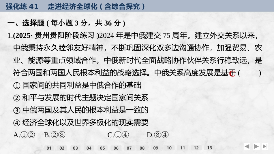 2026版创新设计高考总复习思想政治部编版强化练课件-强化练41　走进经济全球化(含综合探究).pptx_第2页