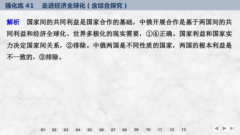 2026版创新设计高考总复习思想政治部编版强化练课件-强化练41　走进经济全球化(含综合探究).pptx_第3页