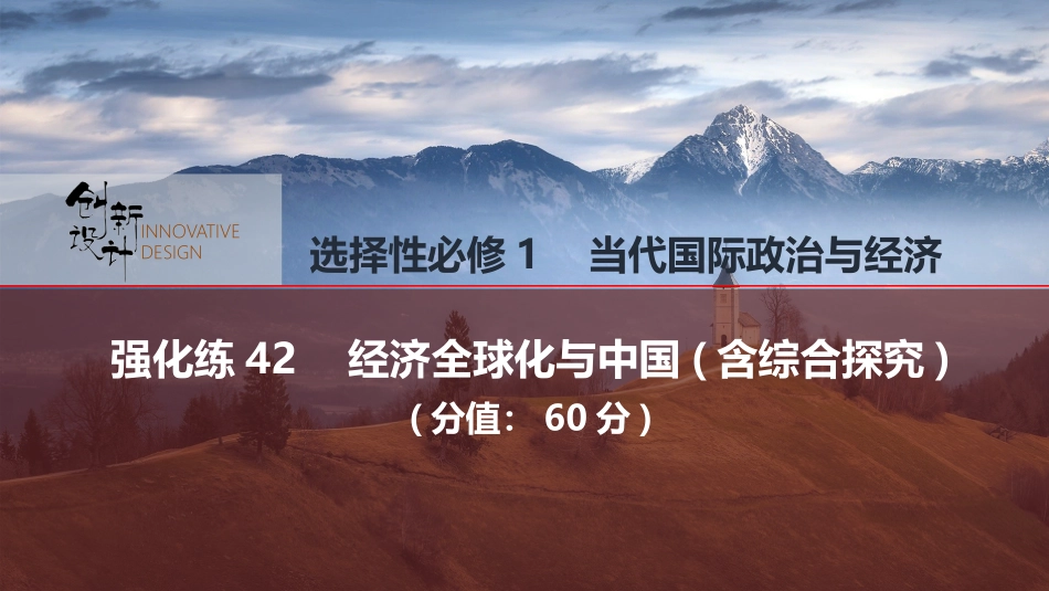 2026版创新设计高考总复习思想政治部编版强化练课件-强化练42　经济全球化与中国(含综合探究).pptx_第1页