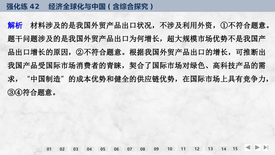 2026版创新设计高考总复习思想政治部编版强化练课件-强化练42　经济全球化与中国(含综合探究).pptx_第3页