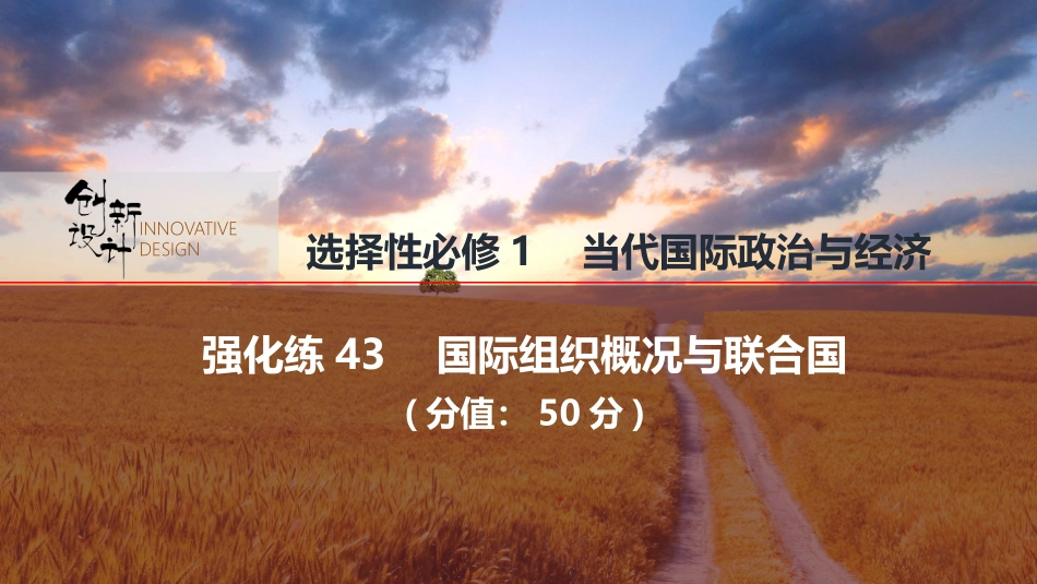 2026版创新设计高考总复习思想政治部编版强化练课件-强化练43　国际组织概况与联合国.pptx_第1页