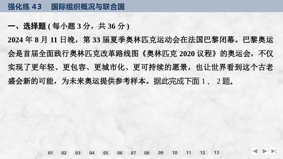 2026版创新设计高考总复习思想政治部编版强化练课件-强化练43　国际组织概况与联合国.pptx_第2页