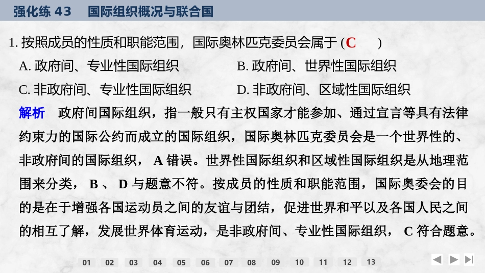 2026版创新设计高考总复习思想政治部编版强化练课件-强化练43　国际组织概况与联合国.pptx_第3页