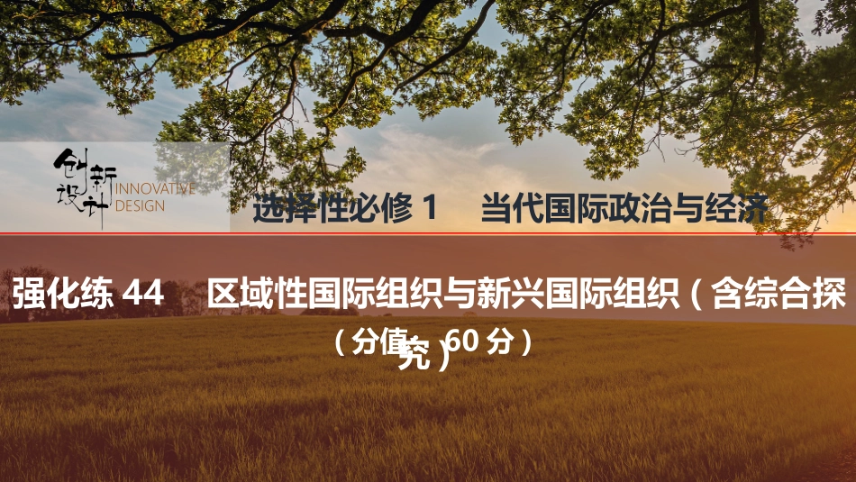 2026版创新设计高考总复习思想政治部编版强化练课件-强化练44　区域性国际组织与新兴国际组织(含综合探究).pptx_第1页
