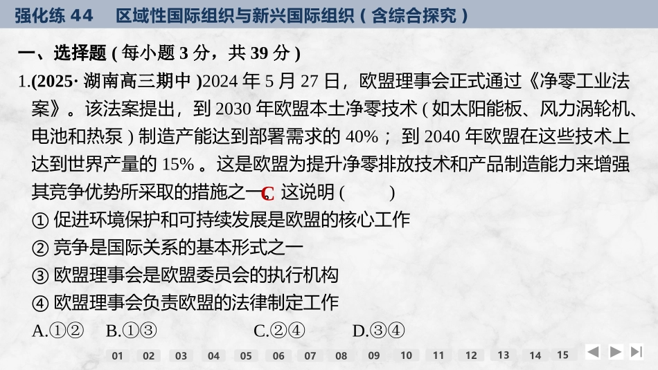 2026版创新设计高考总复习思想政治部编版强化练课件-强化练44　区域性国际组织与新兴国际组织(含综合探究).pptx_第2页