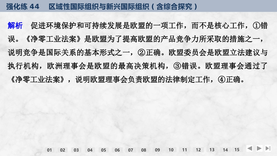 2026版创新设计高考总复习思想政治部编版强化练课件-强化练44　区域性国际组织与新兴国际组织(含综合探究).pptx_第3页