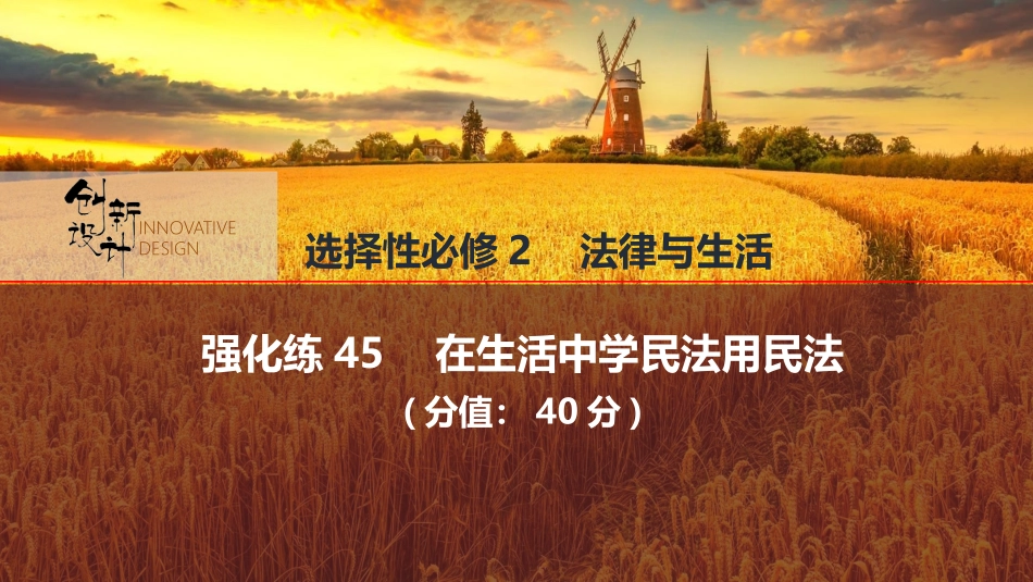 2026版创新设计高考总复习思想政治部编版强化练课件-强化练45　在生活中学民法用民法.pptx_第1页