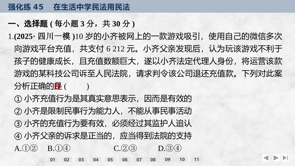 2026版创新设计高考总复习思想政治部编版强化练课件-强化练45　在生活中学民法用民法.pptx_第2页