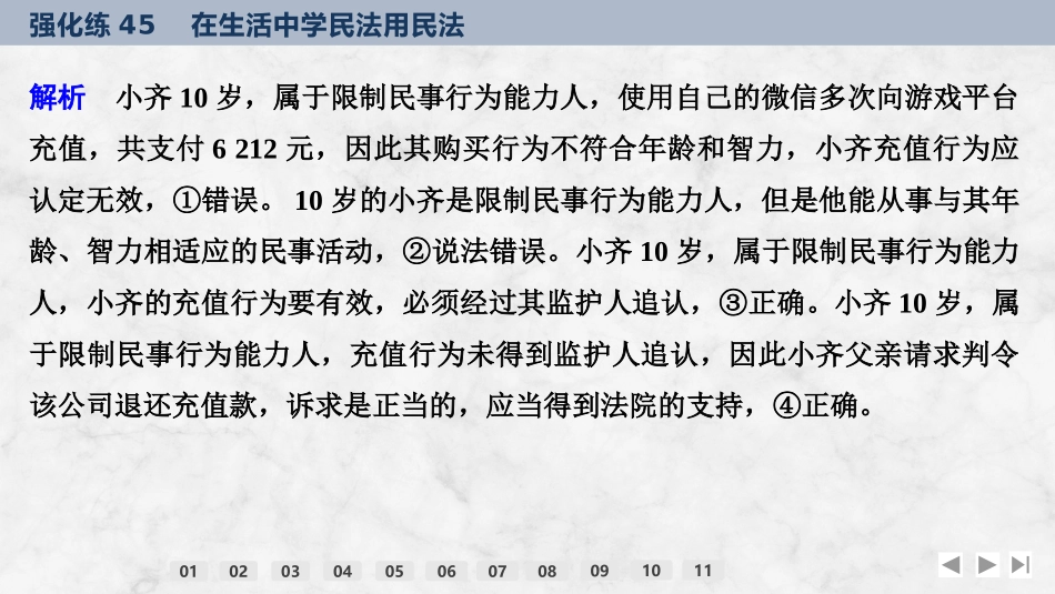 2026版创新设计高考总复习思想政治部编版强化练课件-强化练45　在生活中学民法用民法.pptx_第3页