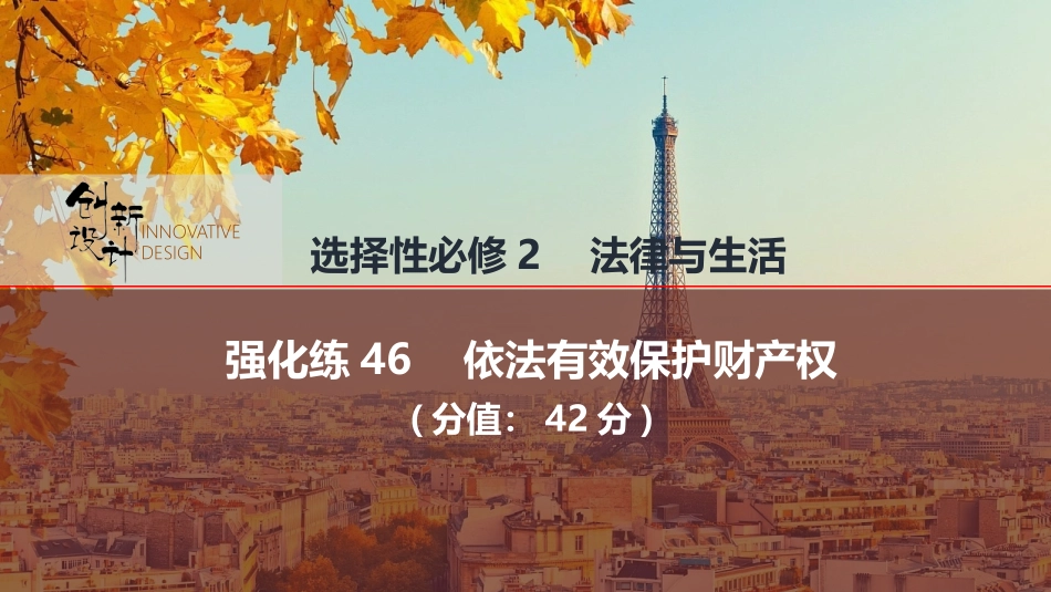 2026版创新设计高考总复习思想政治部编版强化练课件-强化练46　依法有效保护财产权.pptx_第1页