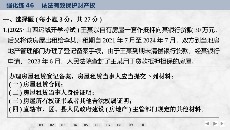 2026版创新设计高考总复习思想政治部编版强化练课件-强化练46　依法有效保护财产权.pptx_第2页