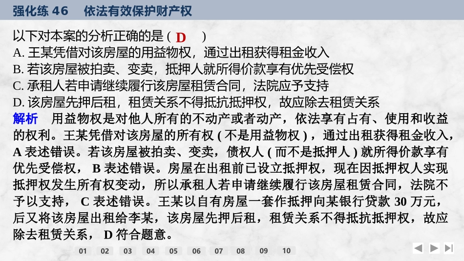 2026版创新设计高考总复习思想政治部编版强化练课件-强化练46　依法有效保护财产权.pptx_第3页