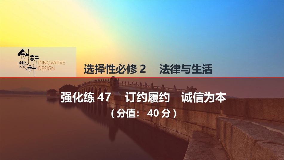 2026版创新设计高考总复习思想政治部编版强化练课件-强化练47　订约履约　诚信为本.pptx_第1页